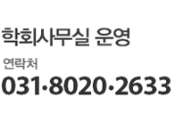 학회사무실 운영 : 031.8020.2856